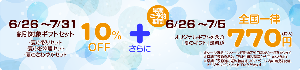 お中元2025
